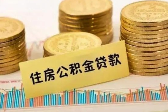 淮安离职后如何自己续交公积金（离职后怎么继续缴纳公积金）