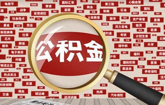 淮安省住房公积金怎么提取（省公积金提取流程）